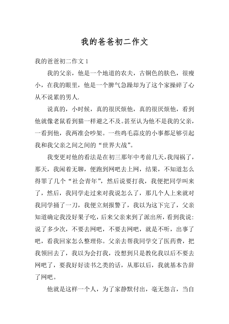 我的爸爸初二作文精品.docx_第1页