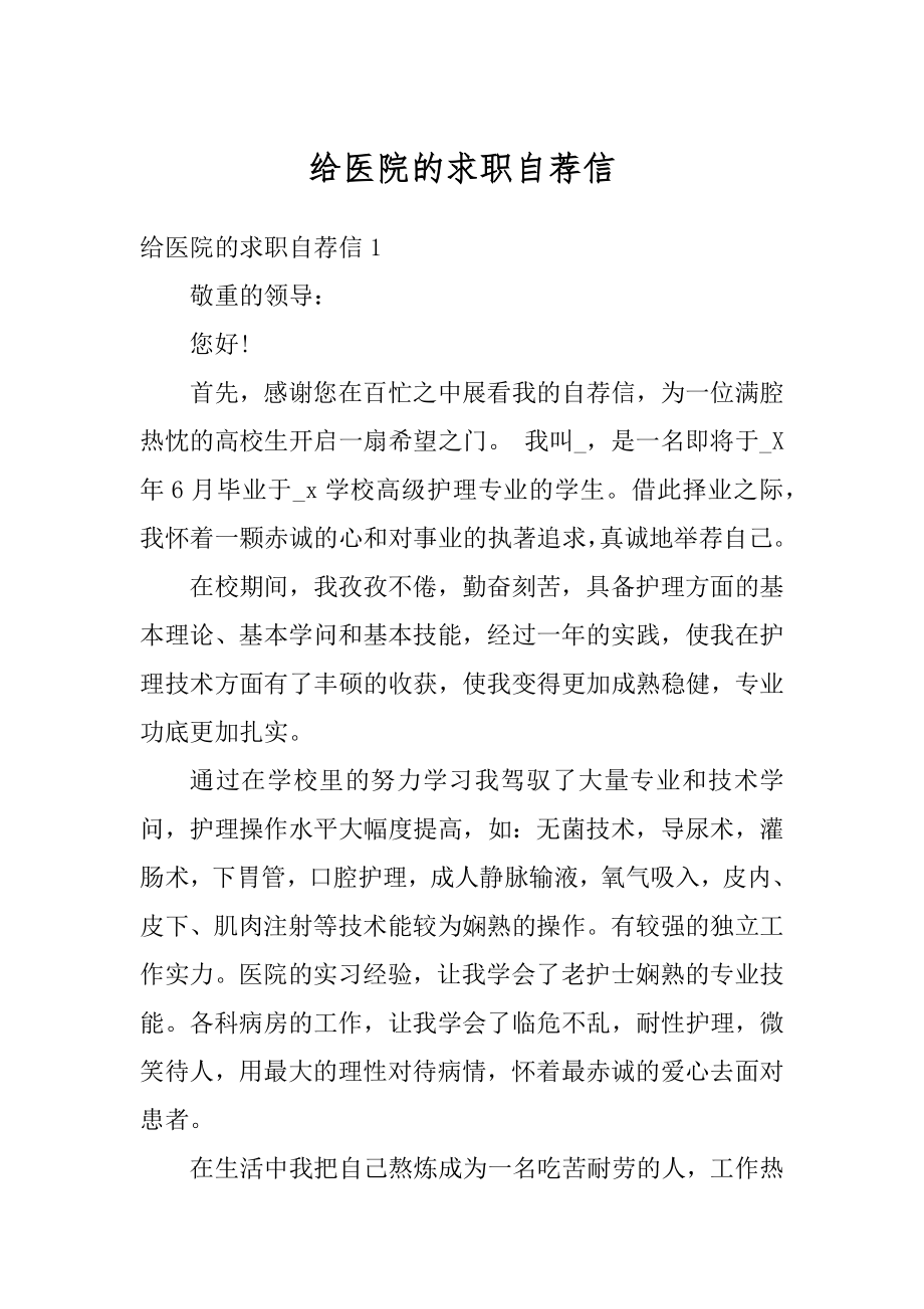 给医院的求职自荐信范文.docx_第1页