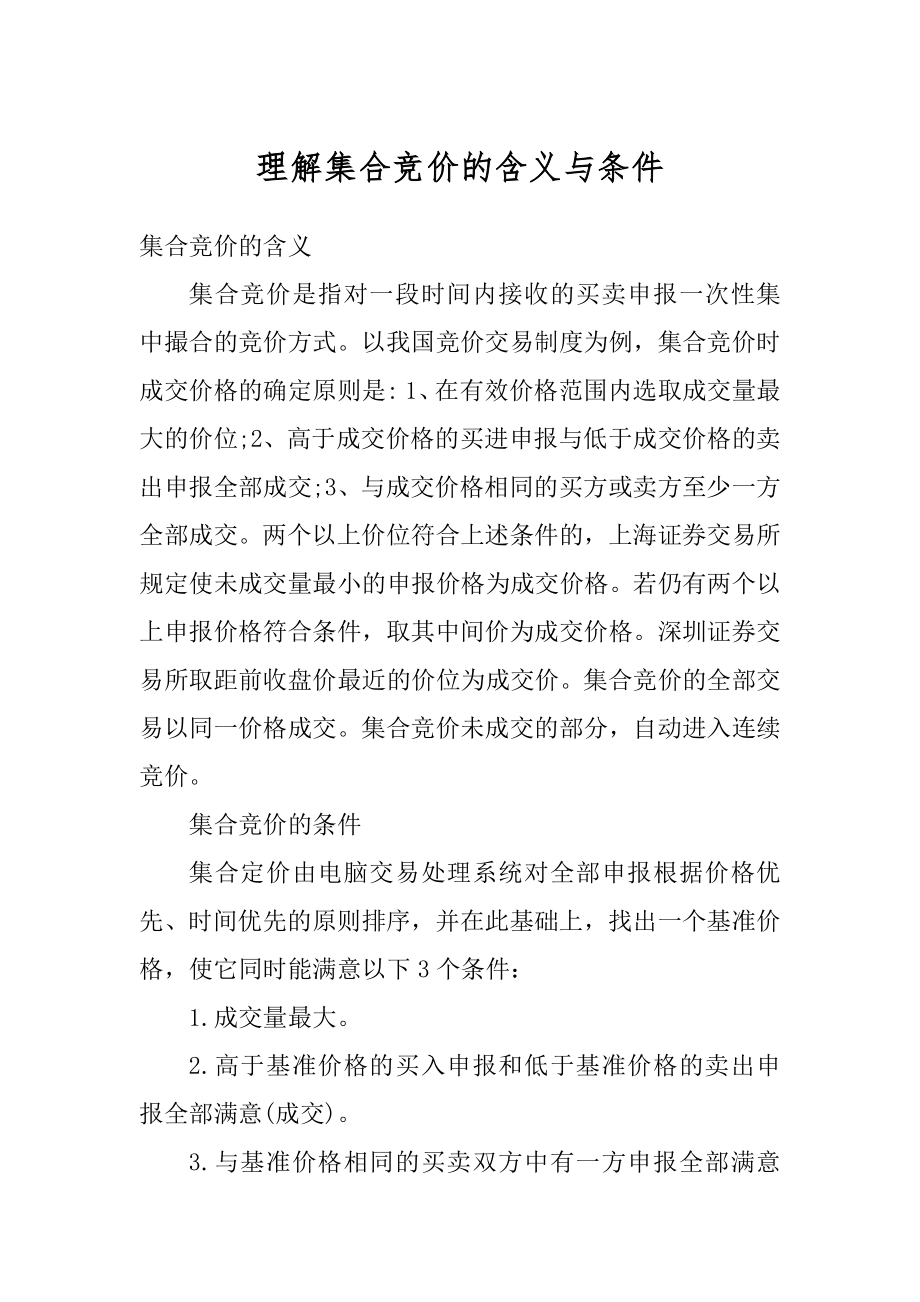 理解集合竞价的含义与条件汇总.docx_第1页