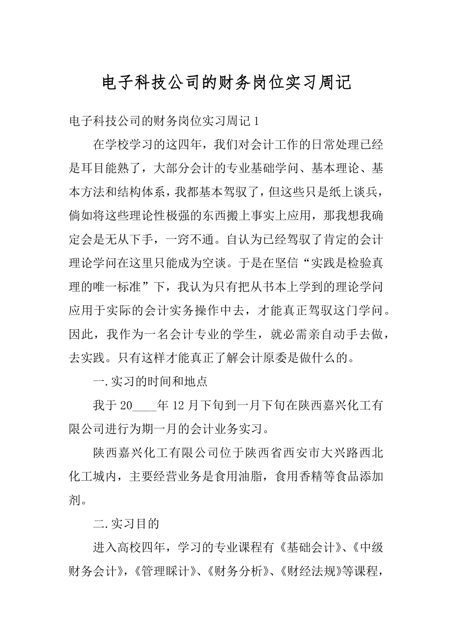 电子科技公司的财务岗位实习周记精编.docx_第1页