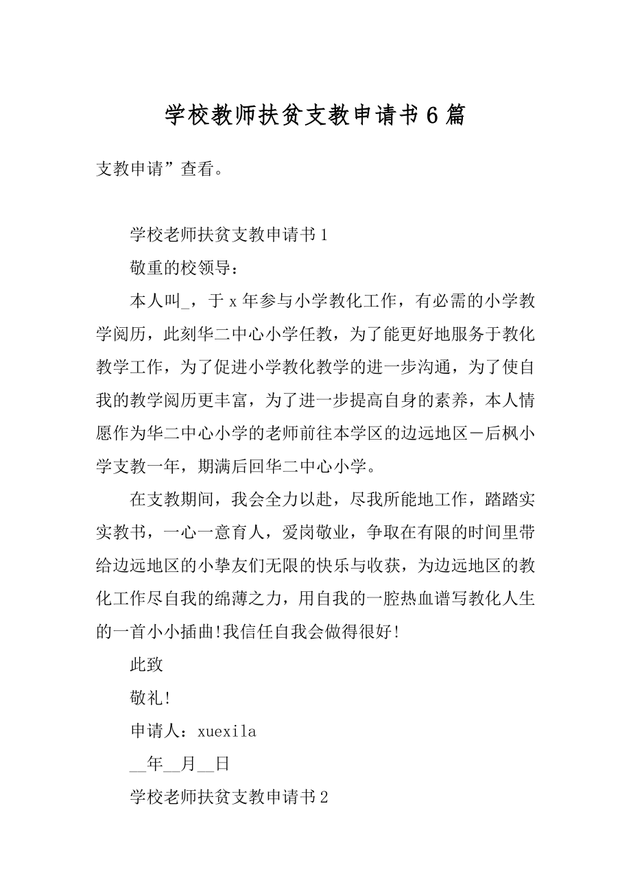 学校教师扶贫支教申请书6篇精编.docx_第1页