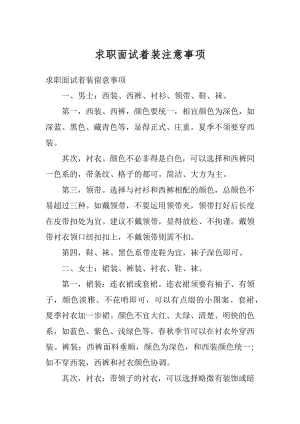 求职面试着装注意事项精编.docx