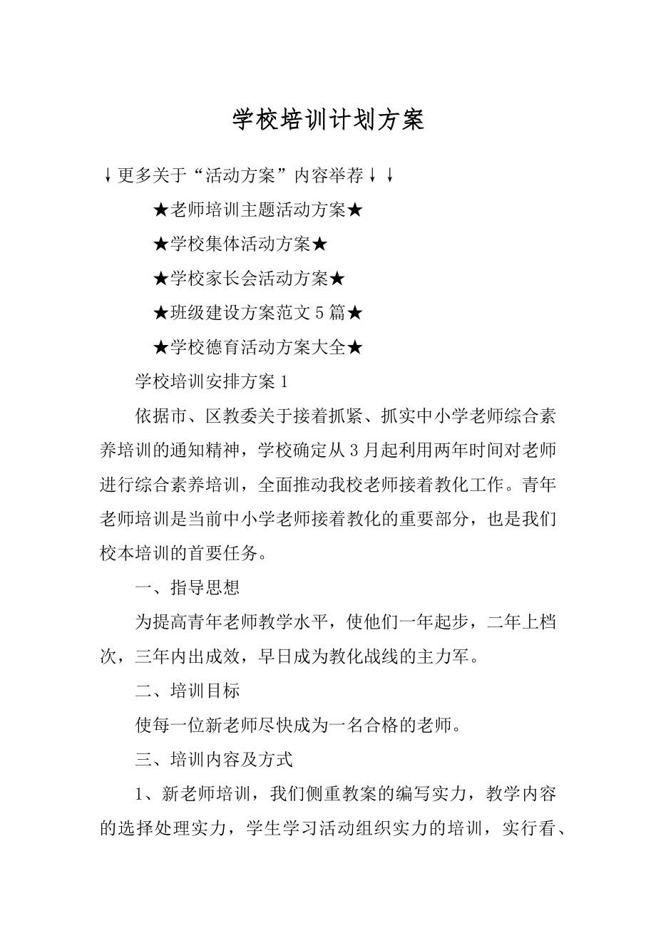 学校培训计划方案范本.docx_第1页