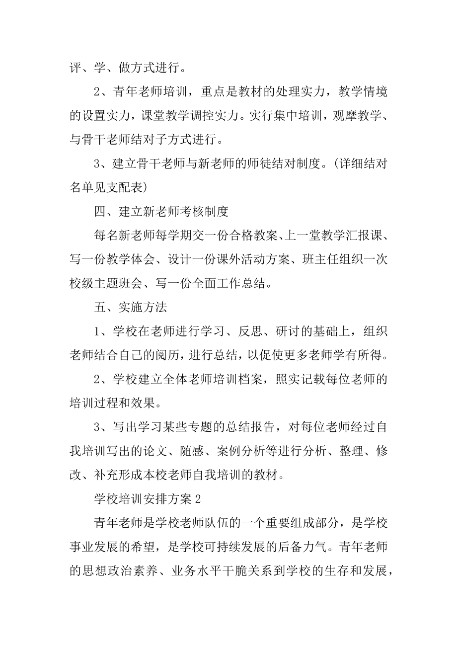 学校培训计划方案范本.docx_第2页