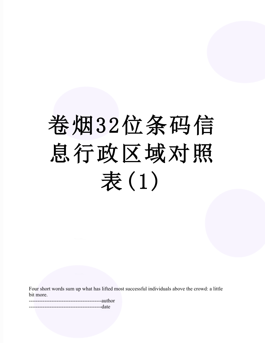 卷烟32位条码信息行政区域对照表(1).docx_第1页