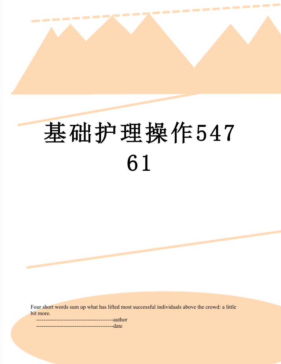 基础护理操作54761.doc_第1页