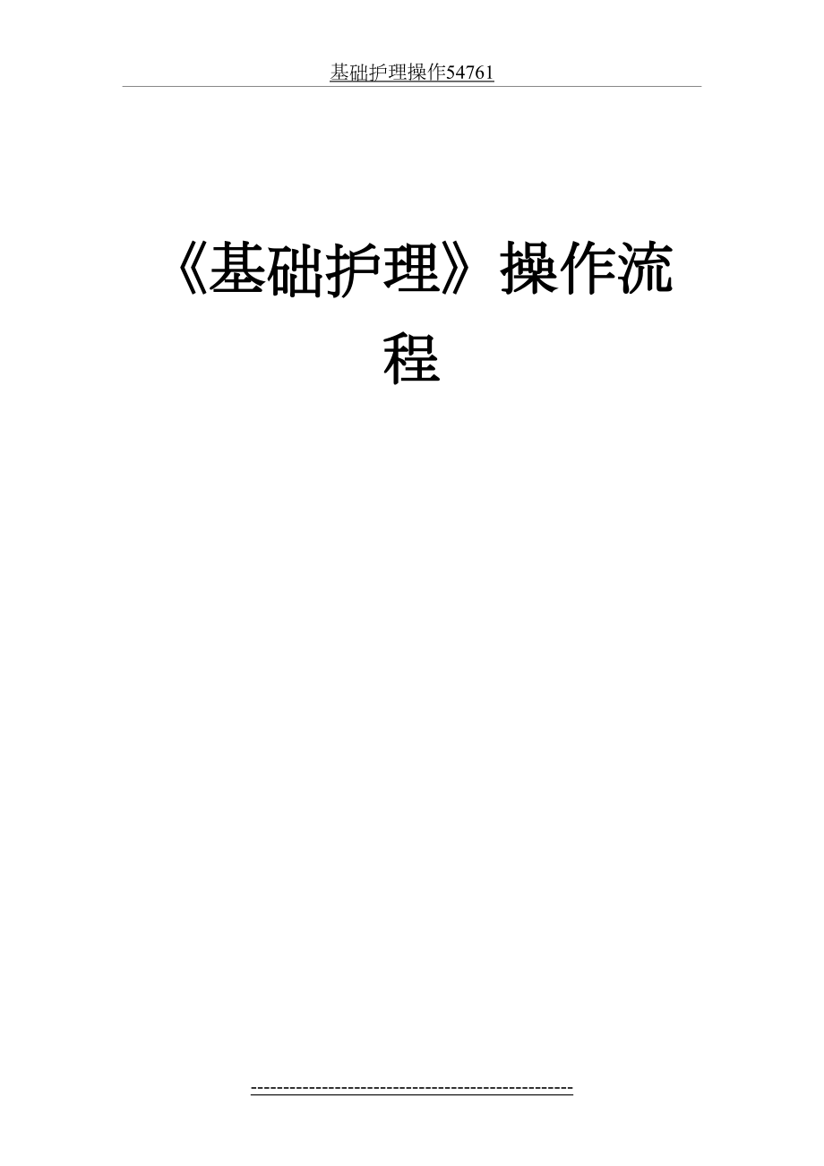 基础护理操作54761.doc_第2页