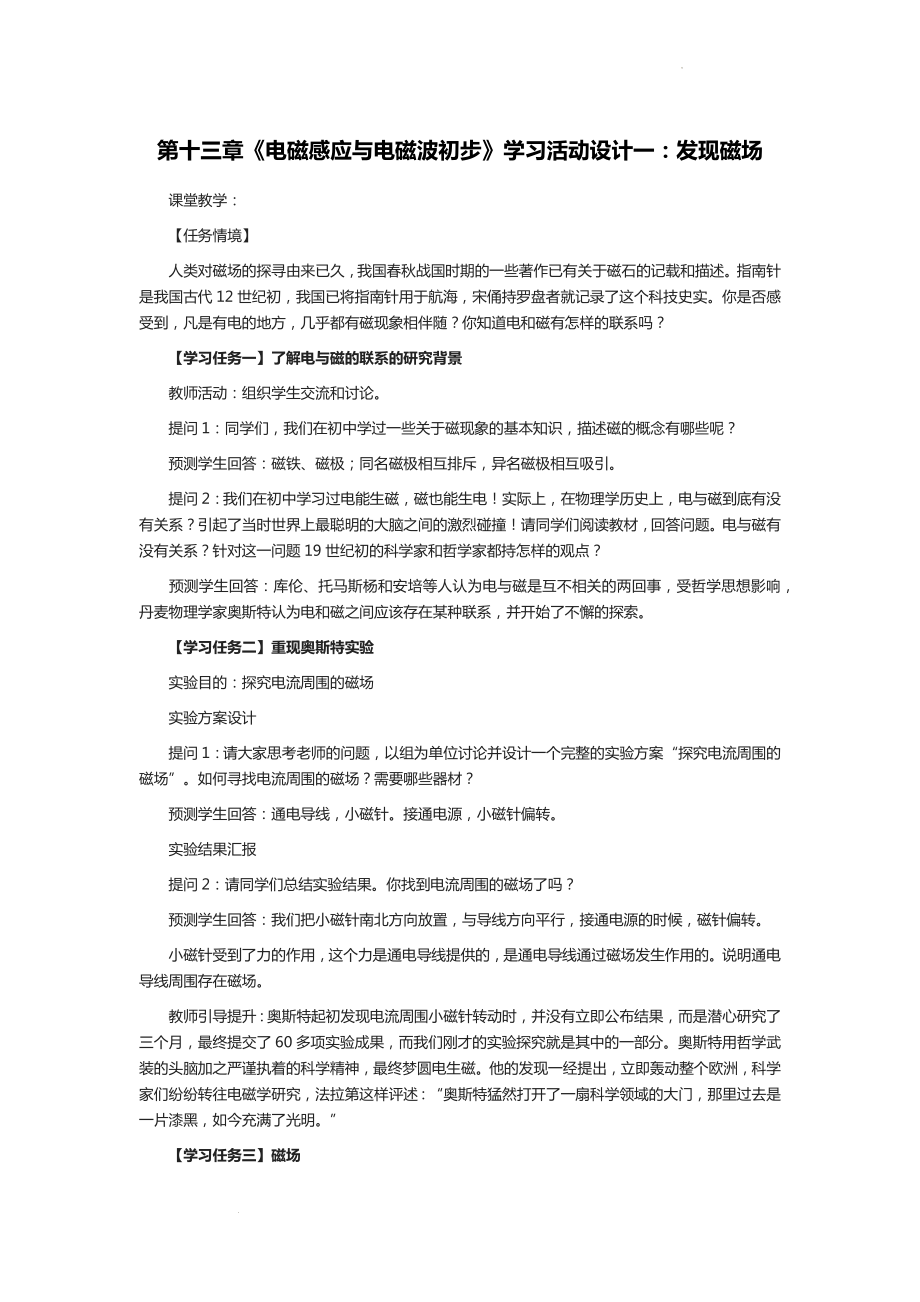 第十三章 电磁感应与电磁波初步 学习活动设计一：发现磁场--高二上学期物理人教版（2019）必修第三册.docx_第1页