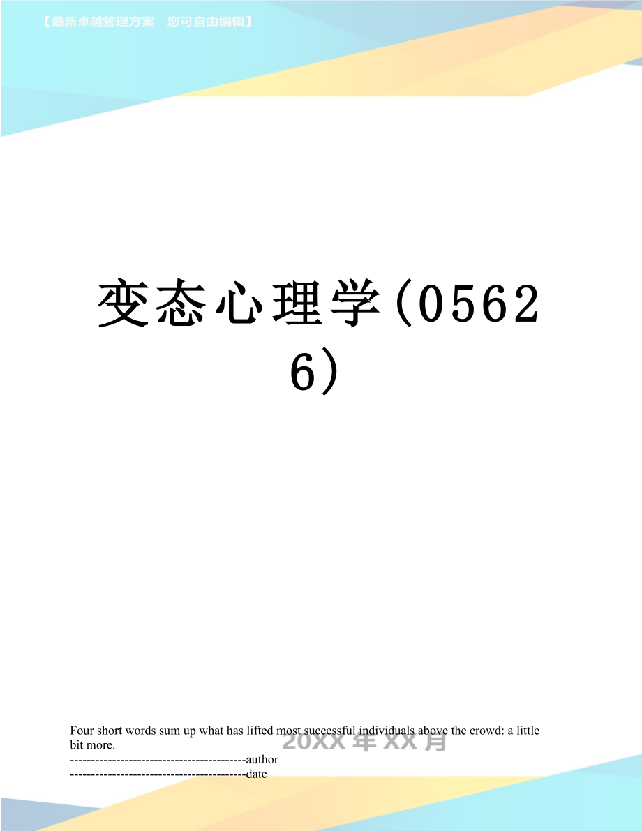 变态心理学(05626).docx_第1页