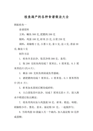 桂鱼海产的各种食谱做法大全汇编.docx