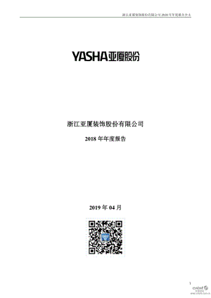 亚厦股份：2018年年度报告.PDF