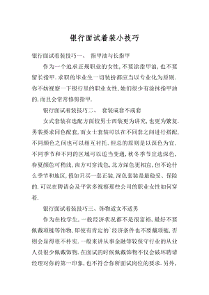 银行面试着装小技巧汇编.docx