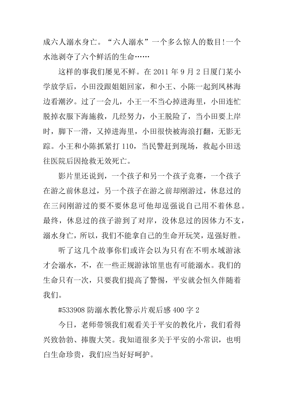 防溺水教育警示片观后感400字汇总.docx_第2页