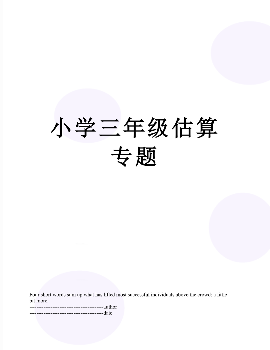 小学三年级估算专题.docx_第1页