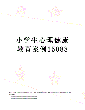 小学生心理健康教育案例15088.doc