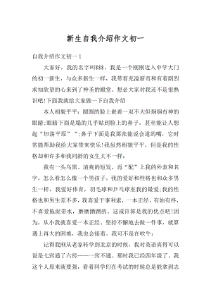 新生自我介绍作文初一精选.docx