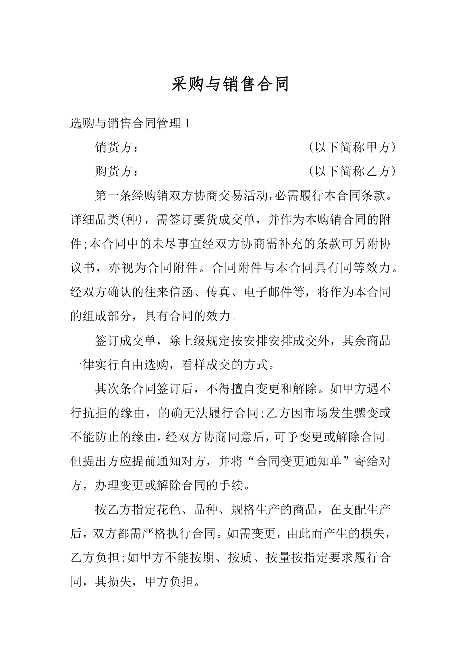 采购与销售合同例文.docx_第1页