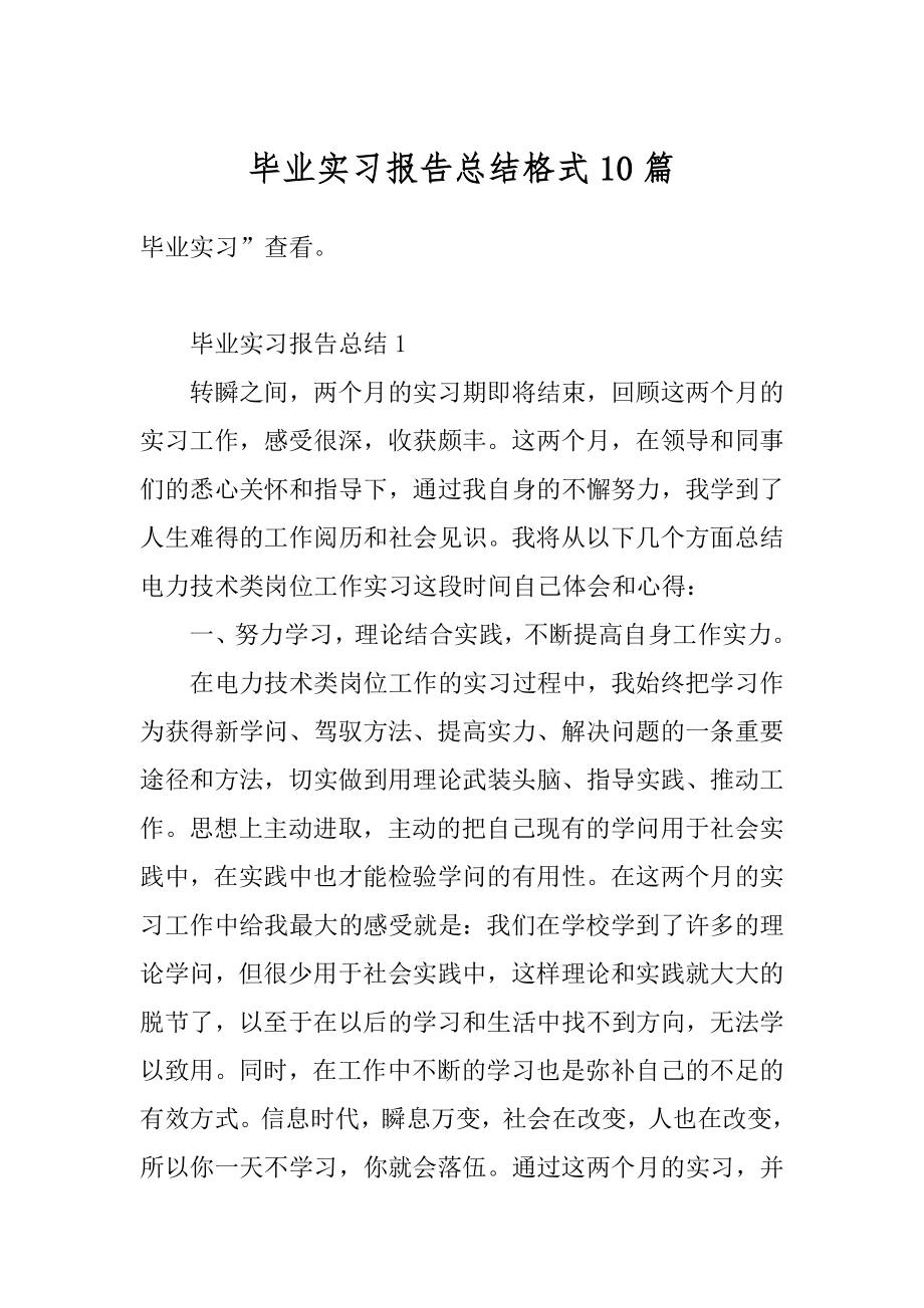 毕业实习报告总结格式10篇范本.docx_第1页