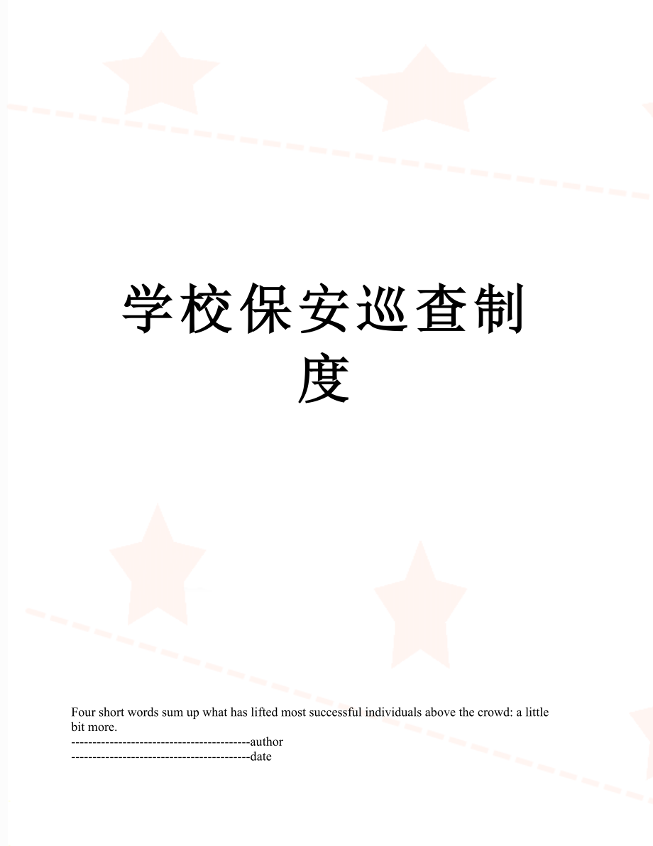 学校保安巡查制度.docx_第1页