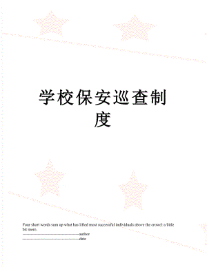 学校保安巡查制度.docx