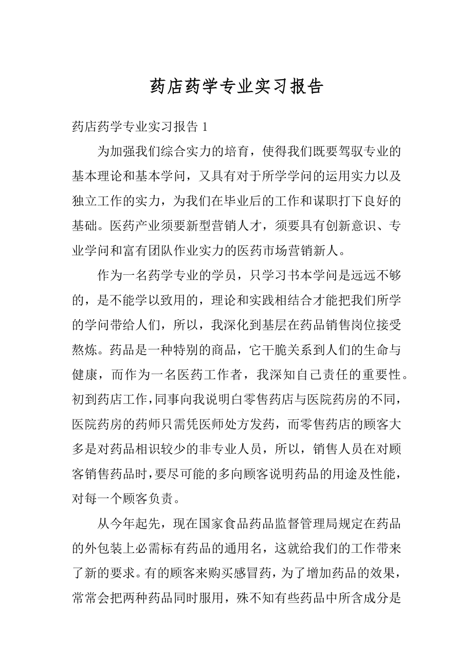 药店药学专业实习报告范本.docx_第1页