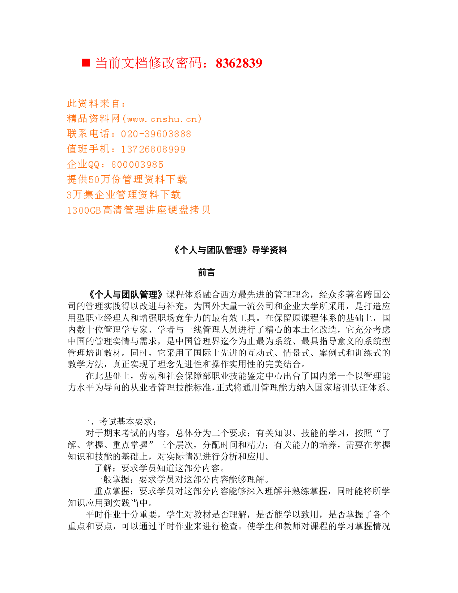 个人与团队管理培训课程(doc 86页).docx_第1页