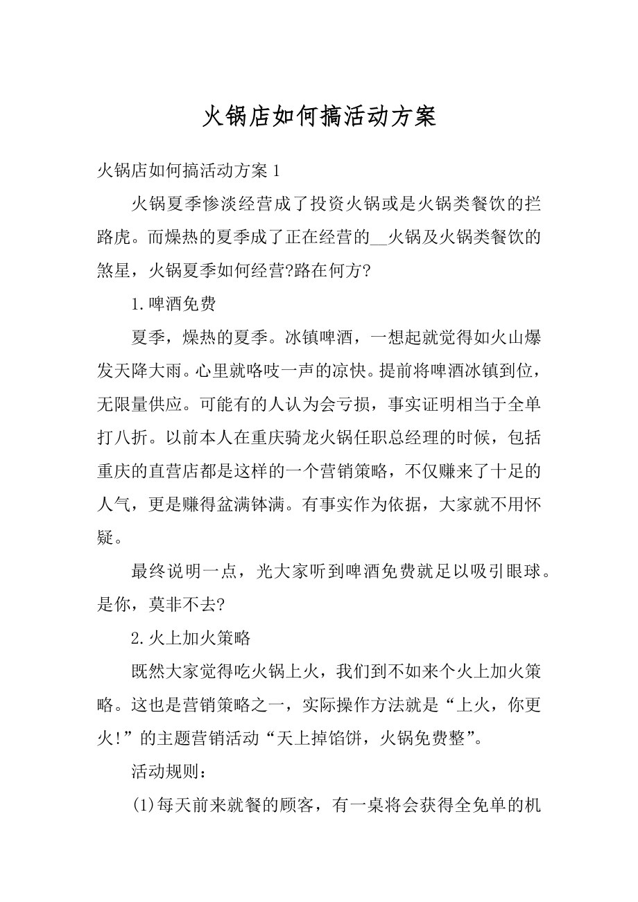 火锅店如何搞活动方案汇总.docx_第1页