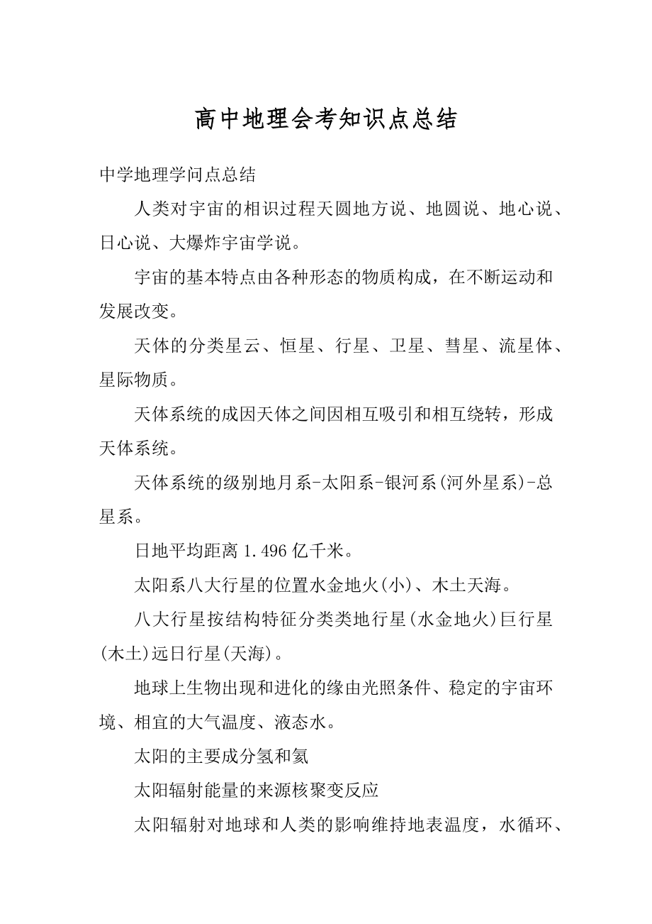 高中地理会考知识点总结精选.docx_第1页