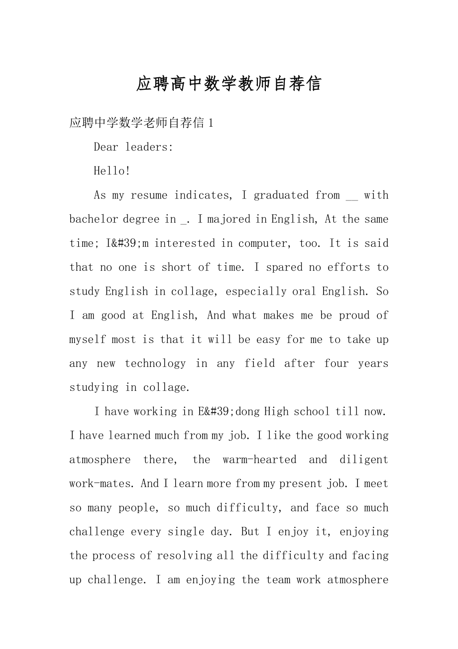 应聘高中数学教师自荐信优质.docx_第1页