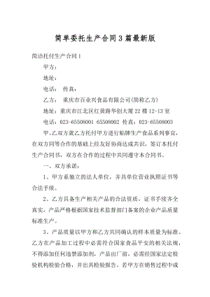 简单委托生产合同3篇最新版优质.docx