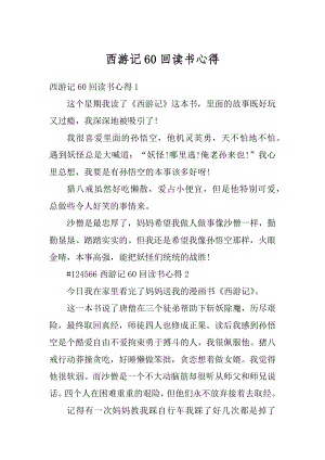 西游记60回读书心得精编.docx