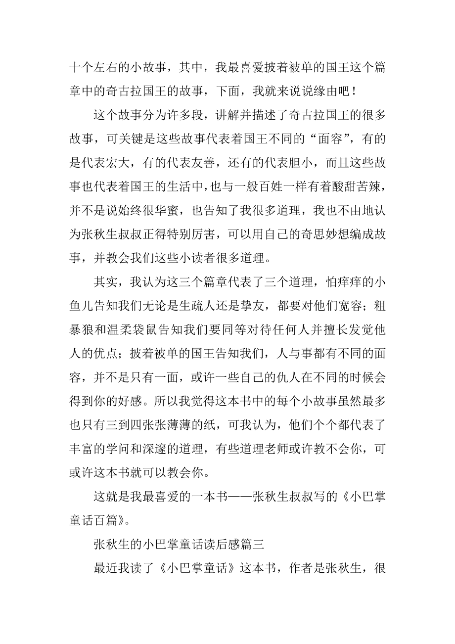 张秋生的小巴掌童话读后感6篇例文.docx_第2页