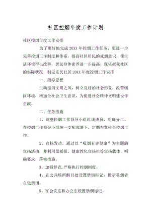 社区控烟年度工作计划优质.docx