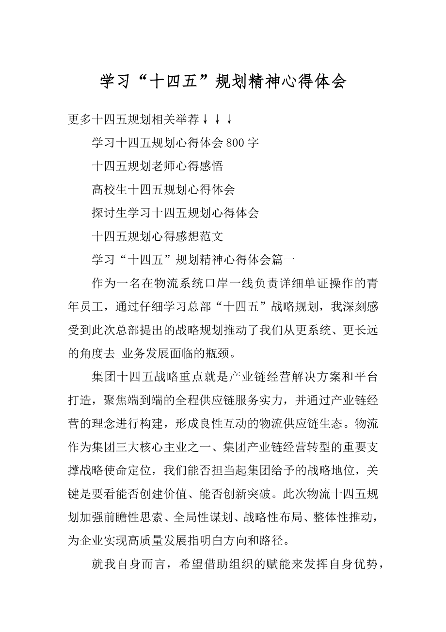 学习“十四五”规划精神心得体会精品.docx_第1页