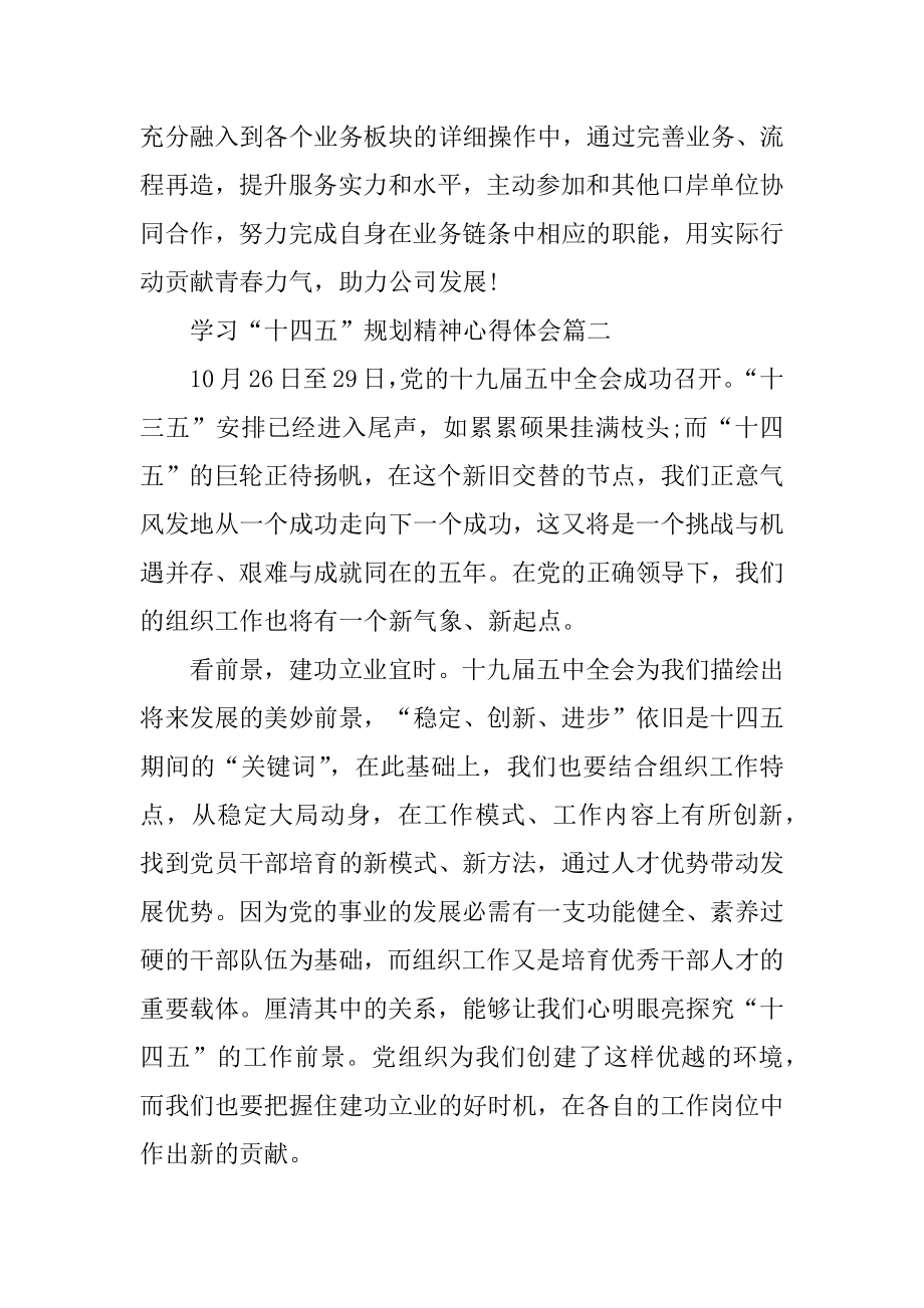 学习“十四五”规划精神心得体会精品.docx_第2页