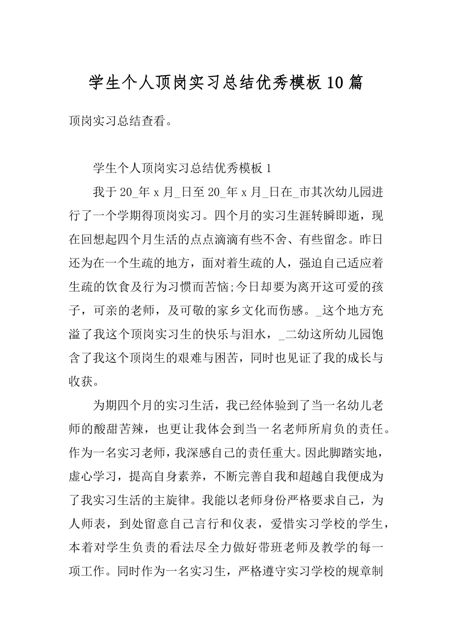 学生个人顶岗实习总结优秀模板10篇范例.docx_第1页