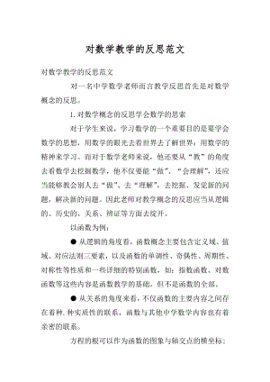 对数学教学的反思范文例文.docx