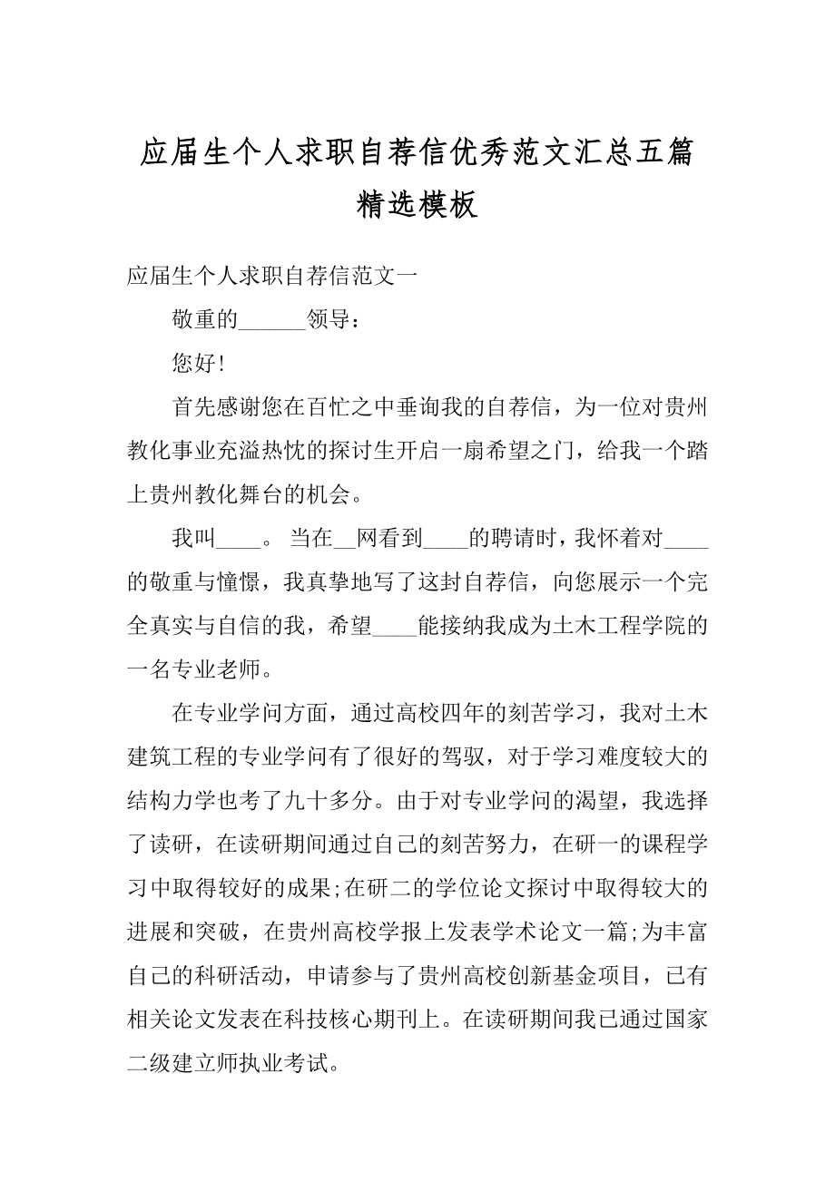 应届生个人求职自荐信优秀范文汇总五篇精选模板范本.docx_第1页