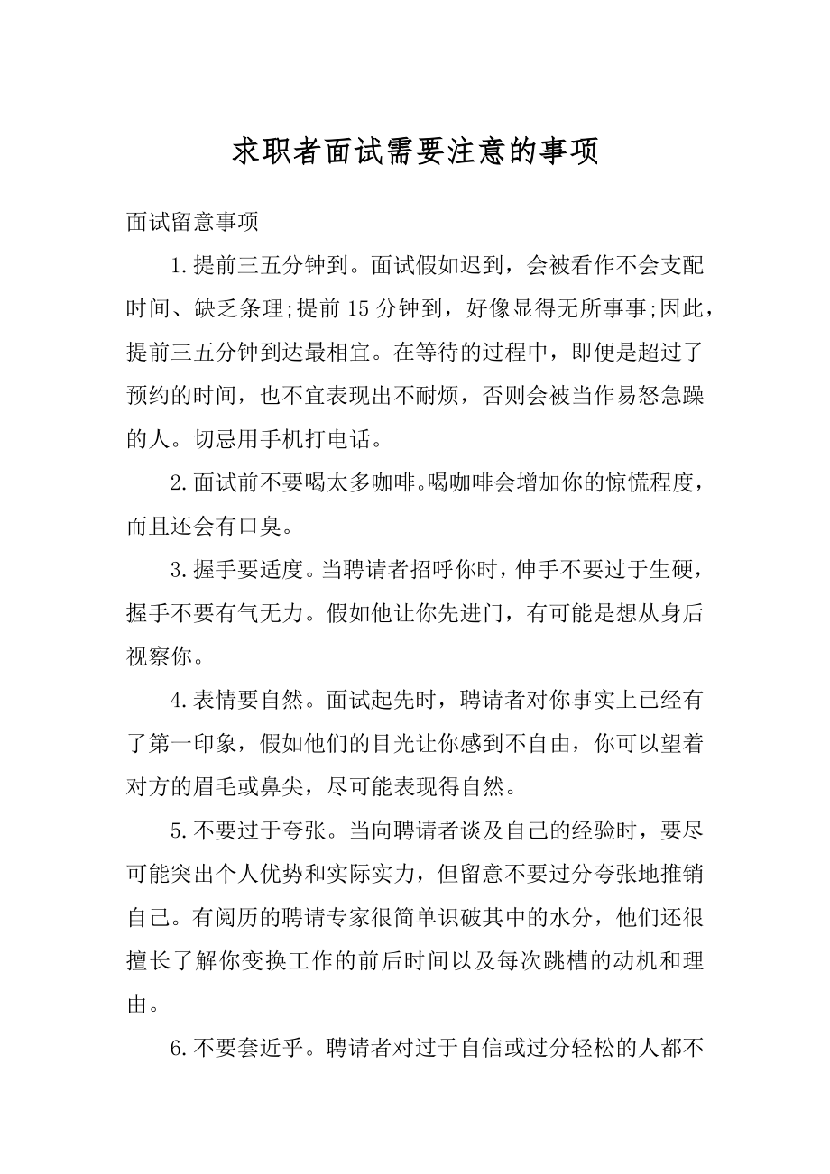 求职者面试需要注意的事项范例.docx_第1页