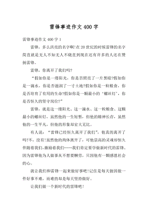 雷锋事迹作文400字汇编.docx