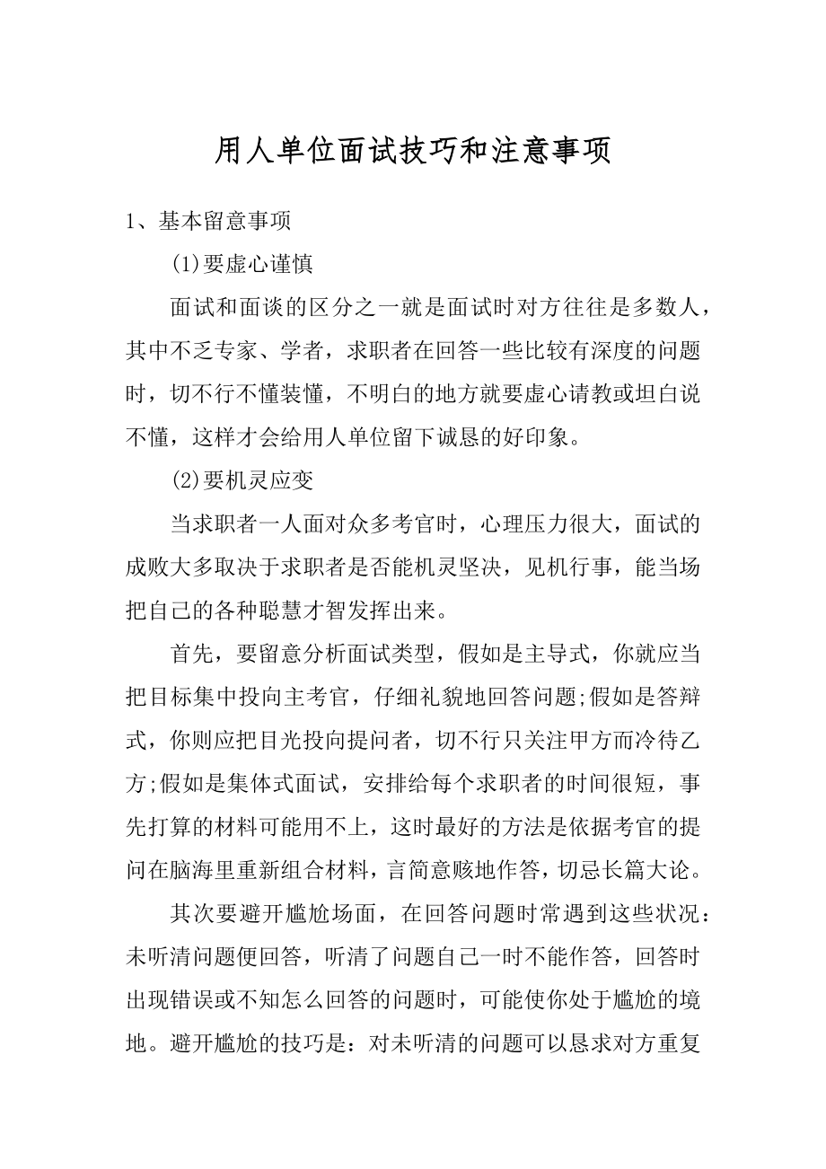 用人单位面试技巧和注意事项范文.docx_第1页