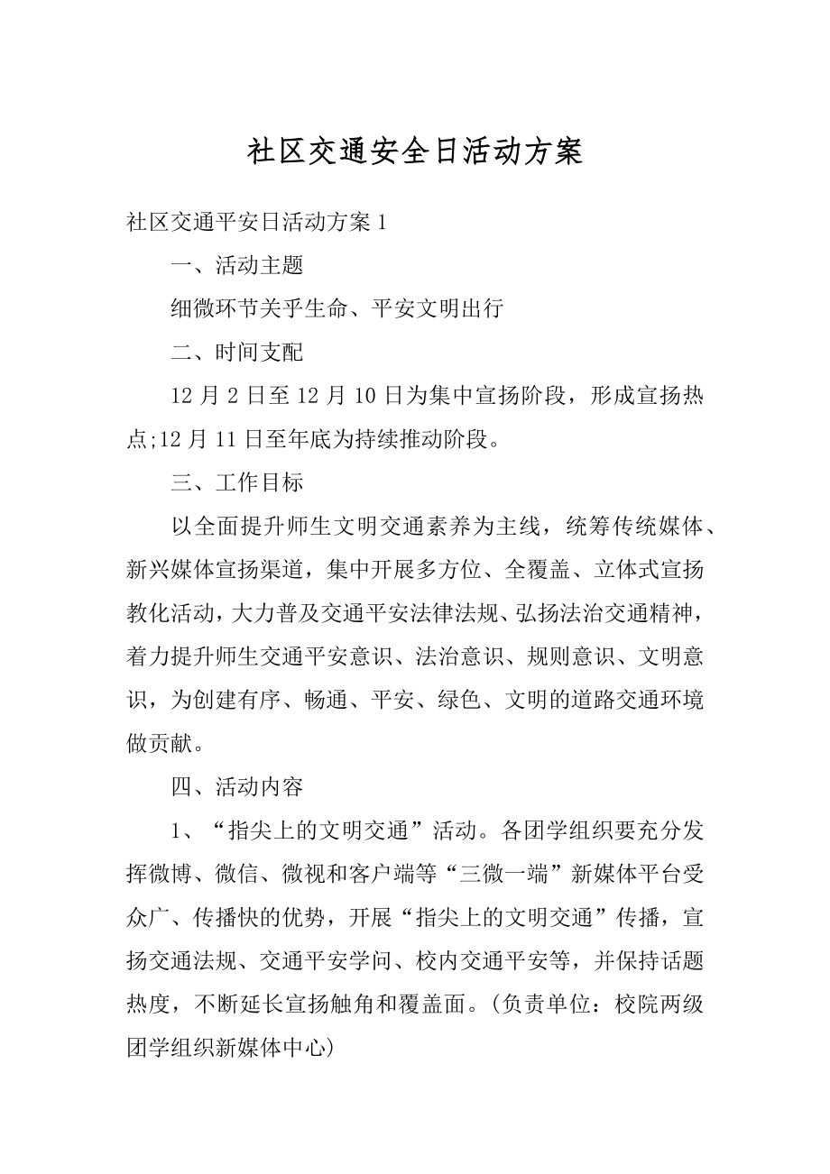 社区交通安全日活动方案精选.docx_第1页