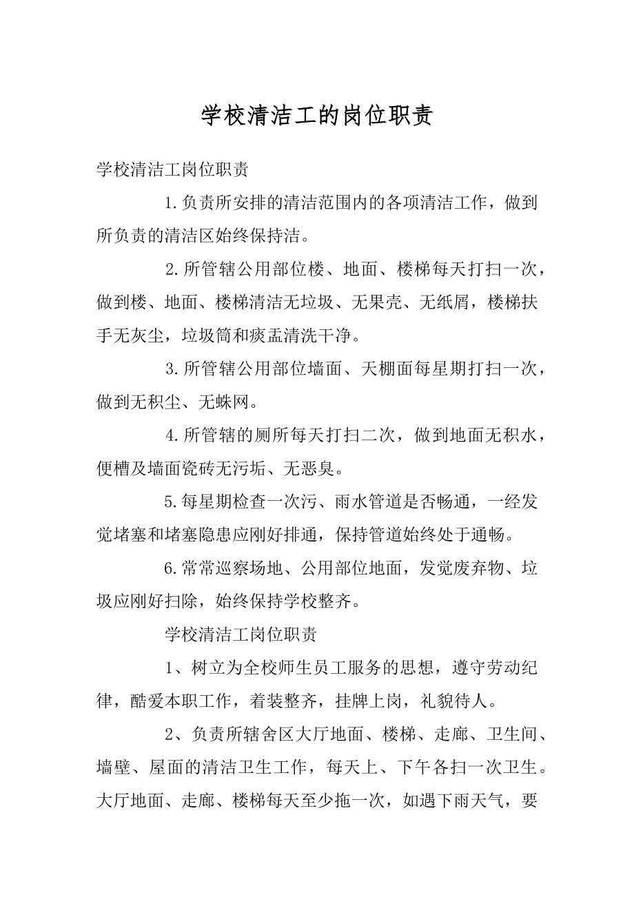 学校清洁工的岗位职责汇总.docx_第1页