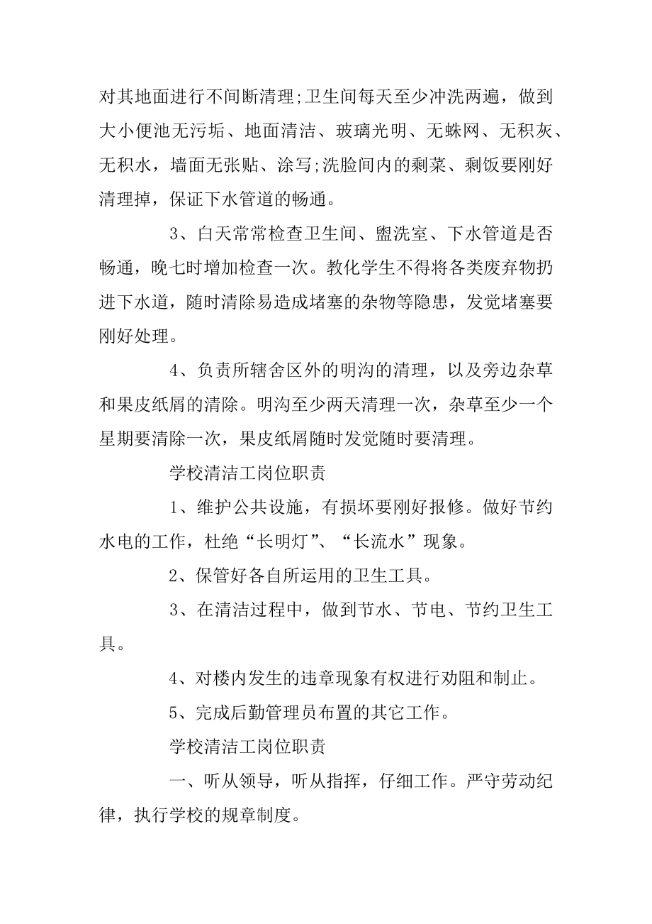 学校清洁工的岗位职责汇总.docx_第2页