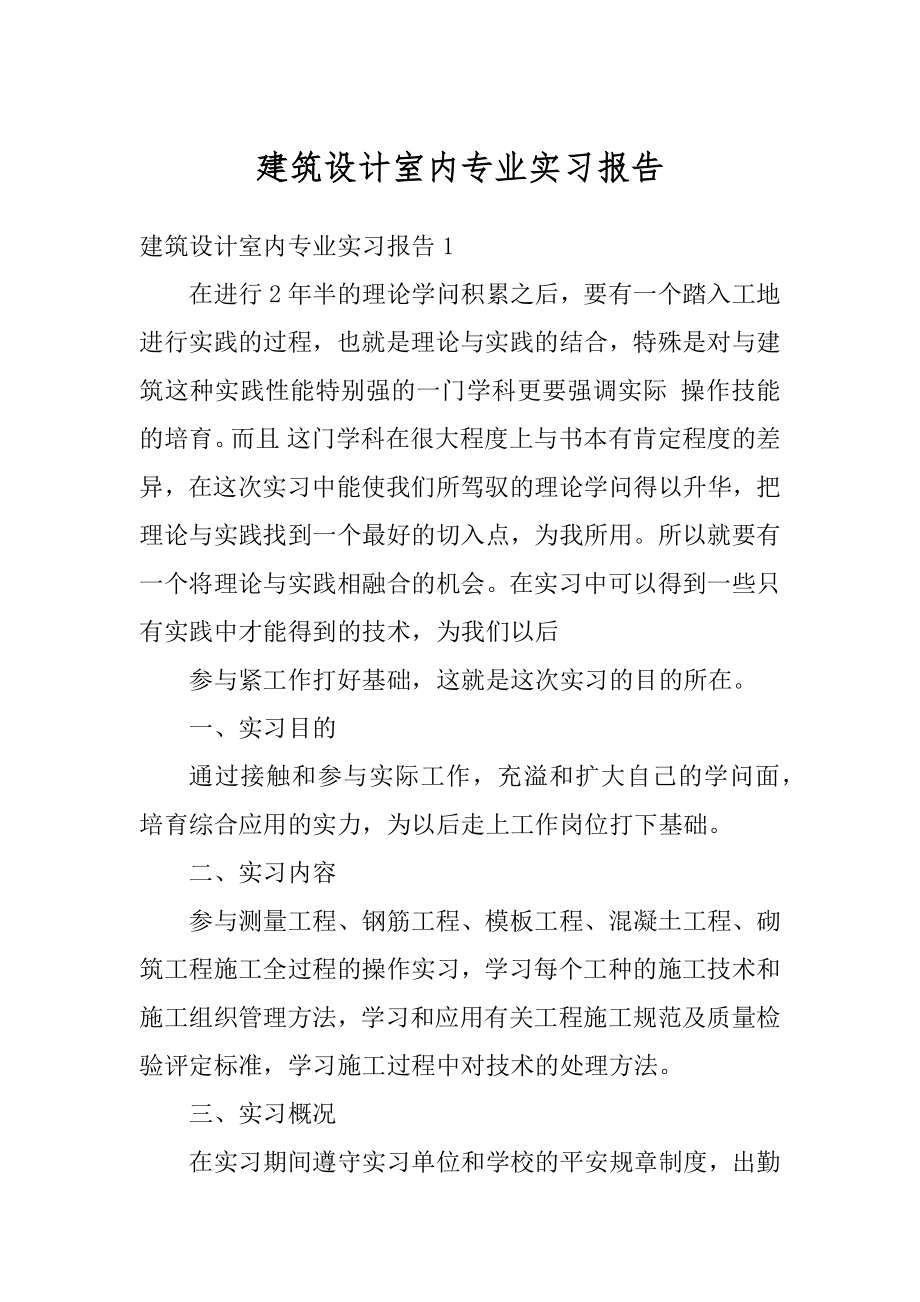 建筑设计室内专业实习报告最新.docx_第1页