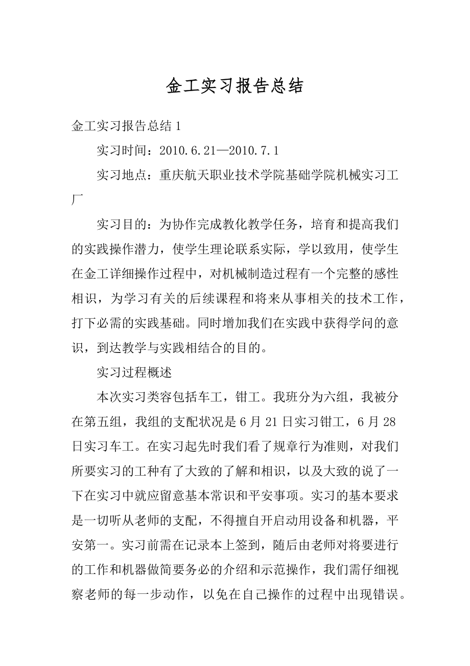 金工实习报告总结汇总.docx_第1页