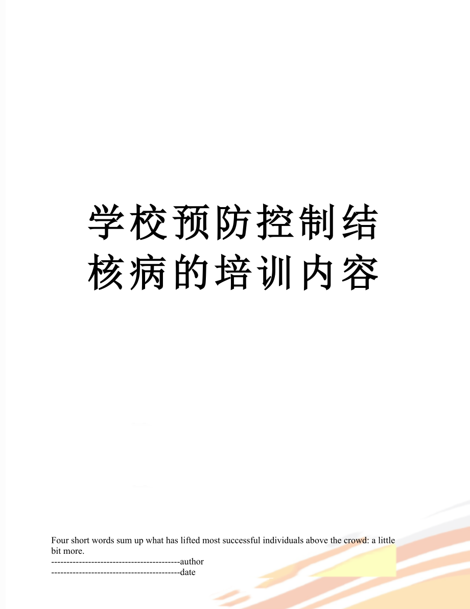 学校预防控制结核病的培训内容.docx_第1页