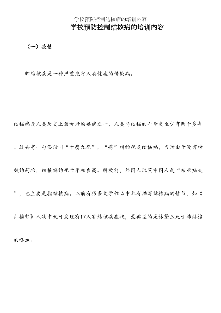 学校预防控制结核病的培训内容.docx_第2页