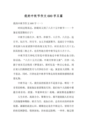 我的中秋节作文600字五篇汇编.docx