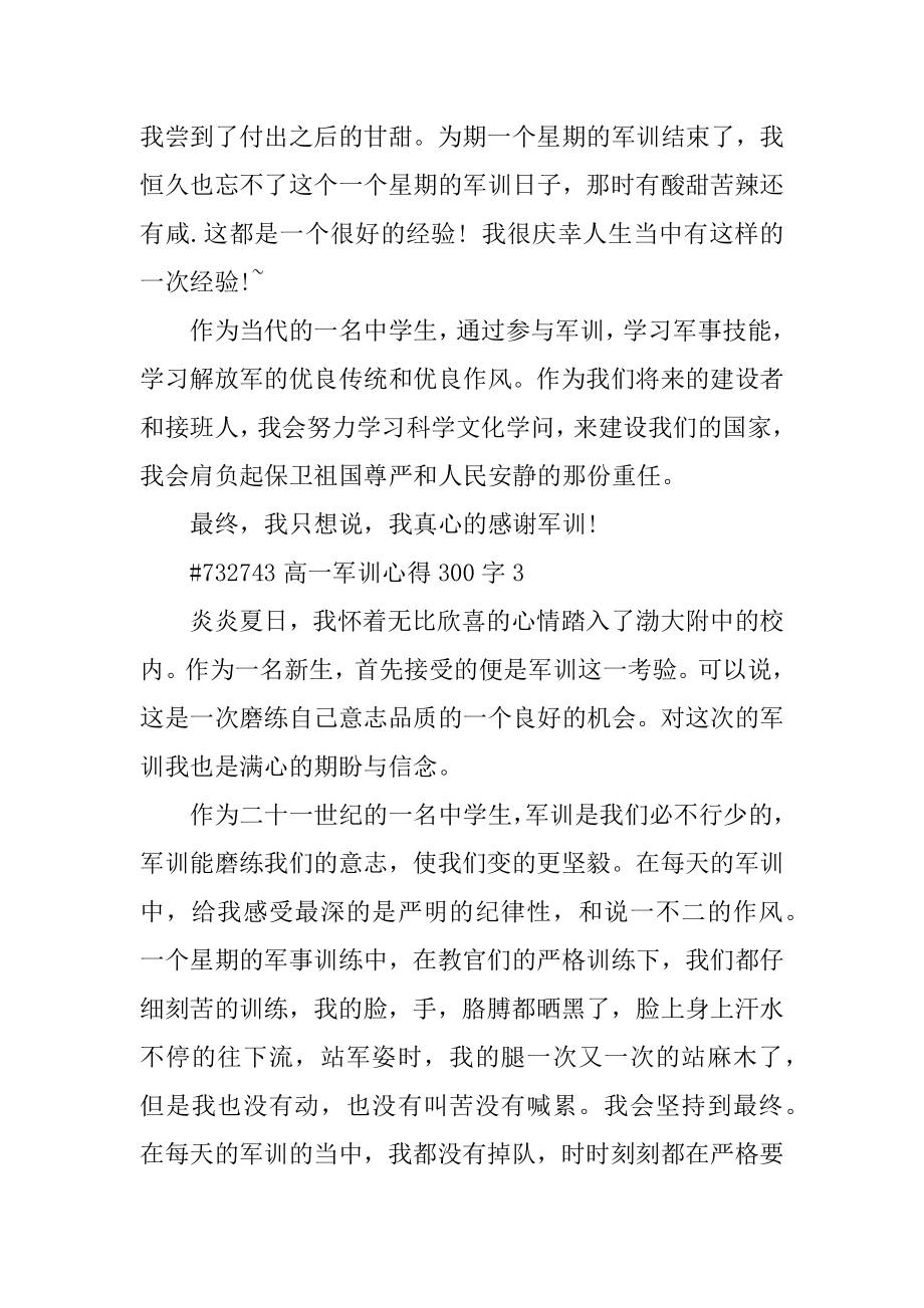 高一军训心得300字精选.docx_第2页